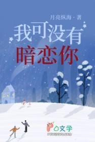 我可没有暗恋你月亮纵海