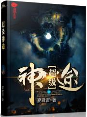 超级神途笔趣阁