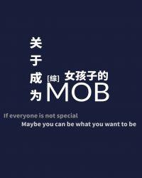 关于成为女孩子的mob书包网