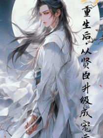 重生贤后耽美