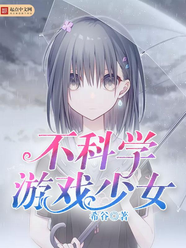 什么游戏不科学