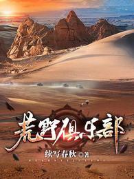 昆明荒野俱乐部