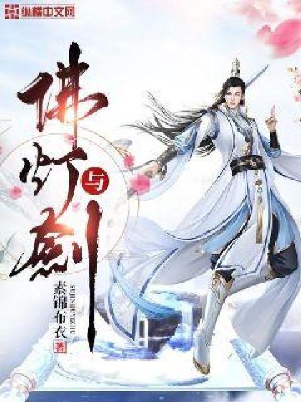 佛灯与剑结局是什么