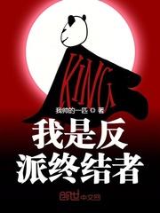 我是反派我最六笔趣阁