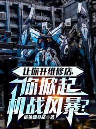 你掀起机战风暴?短剧