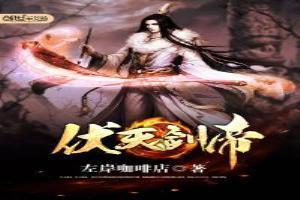 伏天剑帝沈云渺