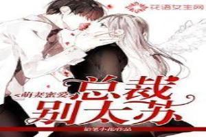 总裁霸爱萌妻别想跑