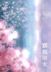 窈窕淑女的下一句是啥