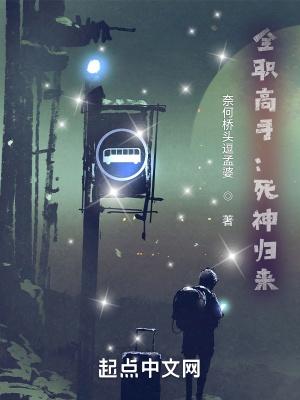 全职高手死神归来 奈何桥头逗孟婆TxT