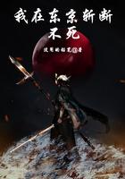 我在东京斩断不死起点