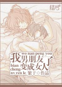 男朋友变成女人了繁于