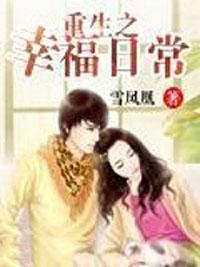 重生之幸福日常?