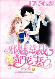 邪魅总裁强宠妻在线阅读