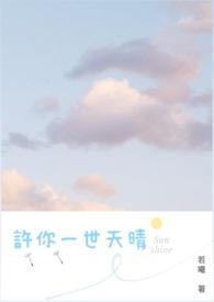 许你一世温情