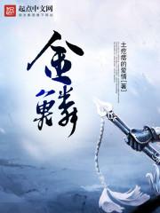 金鳞是什么意思