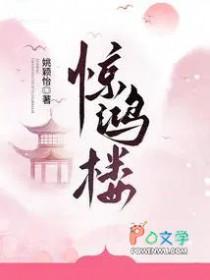 老祖宗还魂后杀疯了惊鸿楼