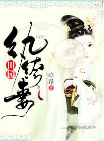纨绔田园妃