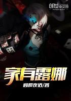 露娜的家族叫什么