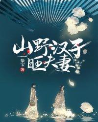 山野汉子旺夫妻txt宝书