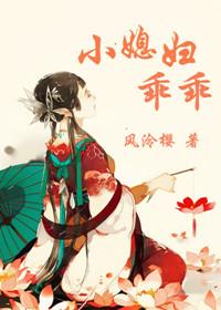 小媳妇乖乖苏婉最新章节内容