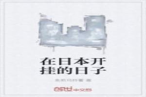 在日本开挂的日常txt八零