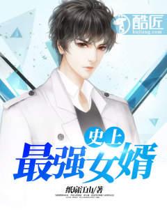 史上最强医婿免费阅读