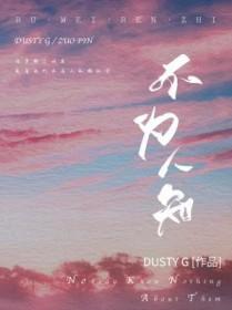 不为人知的未来平平安安就好什么意思