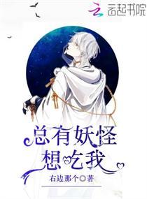 总有妖怪想吃我动漫完整版