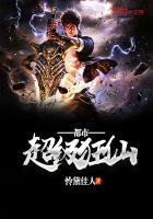 都市超级狂仙TXT