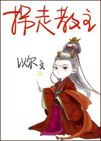 拐走教主全文阅读