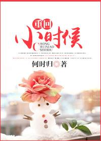 重回小时候干去