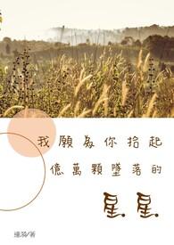 我愿意陪你捡起所有失落的星星