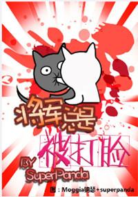 将军总是被打脸剧透