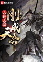 人在天庭已入诸天群