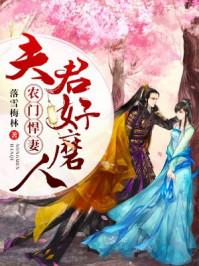 农门悍妻 夫君好磨人