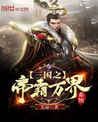 三国之帝霸万界系统免费阅读
