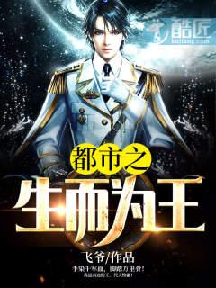 都市之生而为王 飞爷男主几个老婆