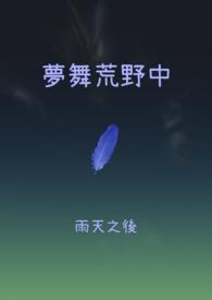 荒野中的梦想