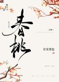 春桃(种田文)_长安墨色