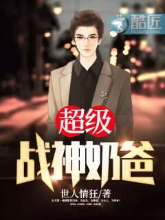 超级战神奶爸周朕