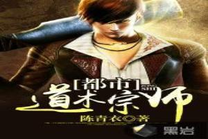 都市道术宗师 陈青衣