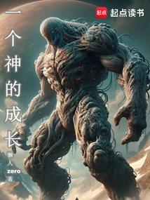 一个神的成长TXT全本