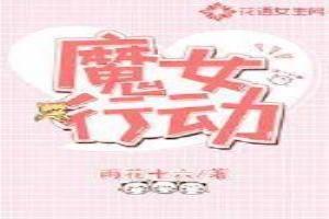 魔女动作游戏