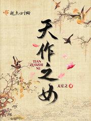 天作之女完整版