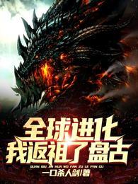 全球进化我返祖了盘古!完整版本免费阅读
