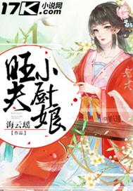 旺夫小厨娘李婉儿全文免费阅读