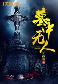 墓中无人是什么意思