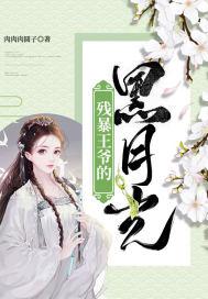 残暴王爷的囚妃全文免费阅读