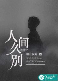 人间久别 旧月安好类似