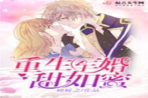 重生军婚甜如蜜消防队长揽腰宠